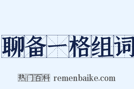 聊备一格组词是什么意思的图片
